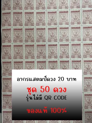 อากรแสตมป์ 20 บาท ชุด 50 ดวง (ไม่มี QR CODE) ใช้ได้กับเอกสารตามกฏหมาย ประมวลรัษฎากร ภาษี สัญญา บัญชี