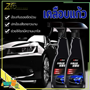 น้ำยา เคลือบแก้ว 550ML ขัดสีรถยนต์ น้ำยา เคลือบกระจกกันน้ำ ชุ่มชื่น ลื่น ให้สีรถยนต์ รวมถึงการใช้งานทั้งคัน
