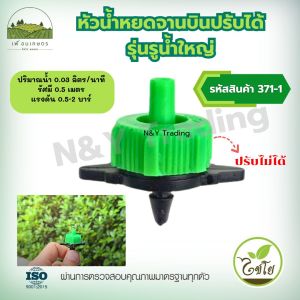 หัวน้ำหยดปรับได้/ปรับไม่ได้ สำหรับสายไมโคร 3/5 และ 5/7 มม. เเละท่อPE เเพ็ค 20 ชิ้น - 100 ชิ้น