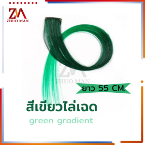 ผมไฮไลท์ ผมปลอมแบบกิ๊บ แฮร์พีชผมยาวส ผมต่อ ขนาด 55 ซม.สามารถทำได้หลากหลายแนว ไม่ต้องยอมสี ผมไม่เสีย แฟชั่นสตรี