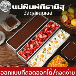 แม่พิมพ์ทีรามิสุ ที่มีประโยชน์ไม่ติดกิจกรรมขอบทนทานเค้กถาดอบเค้ก ถาดอบแบบไม่ติด แม่พิมพ์เค้กสี่เหลี่ย