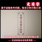 （欢迎上门免费领取）Ksitigarbha Sutra - 地藏王菩萨本愿经（地藏经，经文，经书，抄经）                                   ~ Tai Onn Tong 大安堂