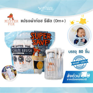 Mister Fox แปรงผ้าก็อซเช็ดลิ้น แบบหัวเกลียว รีฟิล 80 ชิ้น ใช้ได้ตั้งแต่แรกเกิด