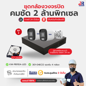 ชุดกล้องวงจรปิด KowaCCTV 2MP ชุด2ตัว ภาพสี24ชม+บันทึกเสียง ดูออนไลน์ฟรีตลอดการใช้งาน ประกัน3ปีเต็ม