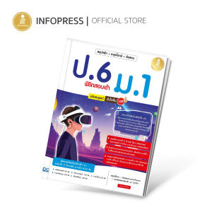 Infopress (อินโฟเพรส) หนังสือ สรุปหลัก +ตะลุยโจทย์+ข้อสอบ ป.6 พิชิตสอบเข้า ม.1 ฉบับสมบูรณ์ มั่นใจเต็ม 100-74909 (ขอออกบิลเบิกโรงเรียนได้)