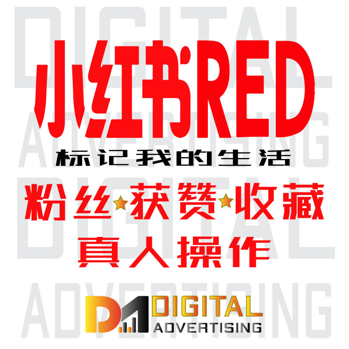 小红书业务 xhs 点赞粉丝收藏 真人操作 - DigitalAdvertising | Lazada