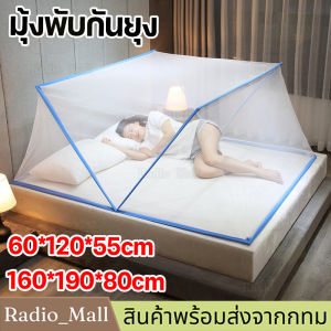 【จัดส่งจากกรุงเทพฯ】มุ้งพับกันยุง สำหรับเด็กและผู้ใหญ่ มุ้งครอบเตียง ไม่ต้องประกอบ พับเก็บได้ พกพาได้ Bed mosquito net