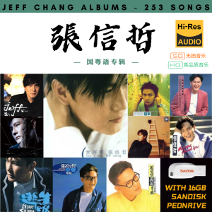 [269首] Pendrive Song 音乐USB 张信哲国粤语专辑 mp3 超高音质 16gb 流畅播放 Jeff Chang Songs 车载音乐