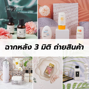 ฉาก 3 มิติ ถ่ายสินค้า ถ่ายอาหาร ถ่ายเครื่องสำอางค์ ฉากพื้นหลัง สวยๆ ฉากถ่ายรูป ใช้งานง่าย ถ่ายง่าย Studio Background