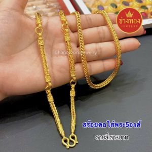 ทองเหมือนเเท้ สร้อยคอใส่พระ5องค์ หนัก3บาท 5บาท 10บาท (สร้อยคอสี่เสา5ห่วงพระ) สวยเหมือนทองแท้ มั่นใจทุกครั้งที่สวมใส่ ทองชุบ ช่างทองเยาวราช