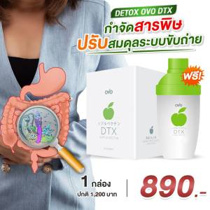 GiGi Beauty & Health ดีท็อกซ์ลำไส้ ดีท็อกซ์ (Detox) Detox Dtx ดีท็อกซ์ OVO DTX (โอโว่ ดีทีเอ็กซ์) 1 กล่อง ไฟเบอร์ ขับถ่าย FIBER ของแท้ สินค้าซื้อซ้ำ รีวิวดี