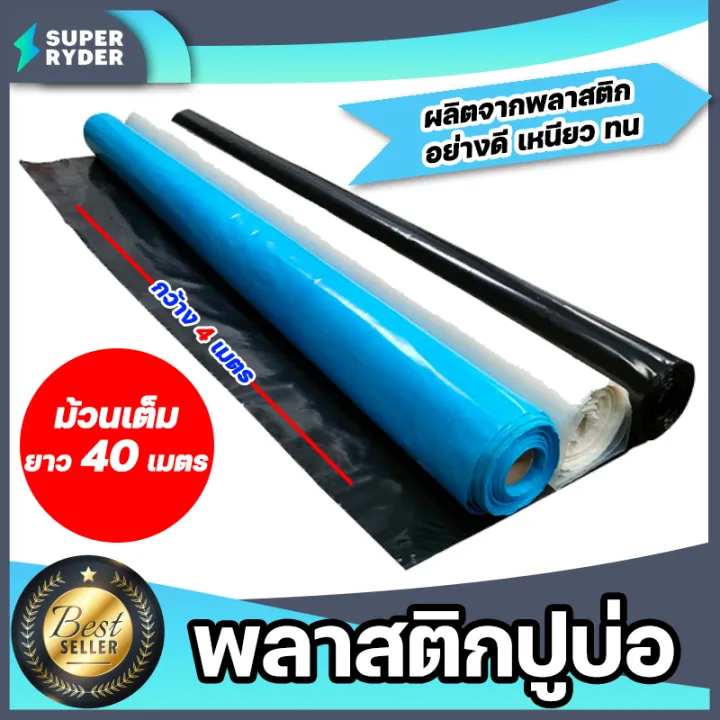 10 อันดับ พลาสติกปูบ่อ ยี่ห้อไหนดี? อัปเดตปี 2025 สำหรับบ่อปลา บ่อกุ้ง และงานเกษตร