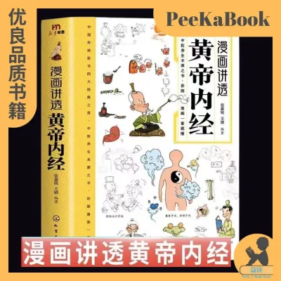 正版书籍✅《黄帝内经》漫画图解原版 白话文彩图版 全集漫画讲透皇帝内经 儿童漫画版 四季养生法 中医养生书籍 百病食疗中医入门