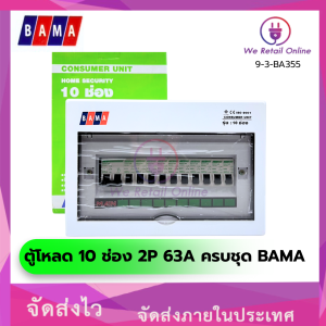 ตู้โหลด 10 ช่อง 2P 63A ครบชุด BAMA (สินค้าโล๊ะสต็อค) [OSE/*9-3-BA355]