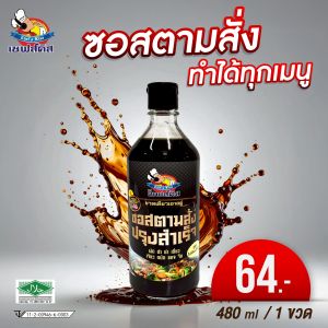 ซอสตามสั่ง ตราเชฟส์คิส ขนาด480ml. สูตรเข้มข้นสำหรับร้านอาหาร