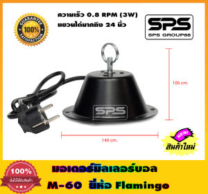 มอเตอร์มิลเลอร์บอล รุ่น M-60 ยี่ห้อ Flamingo สำหรับ 20"-24" (60 cm) สปีด 0.8 RPM พร้อมปลั๊กไฟ ยาว 1 เมตร สินค้าพร้อมส่ง