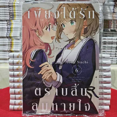 (แยกเล่ม) เพียงได้รักตราบสิ้นลมหายใจ เล่มที่ 1-6 การ์ตูนยูริ การ์ตูนวาย หนังสือการ์ตูนวาย มังงะ มือหนึ่ง เซนชู