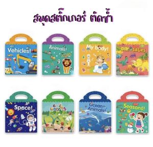 ของเล่นสมุดสติ๊กเกอร์ติดซ้ำ สติ๊กเกอร์กันน้ำ sticker
