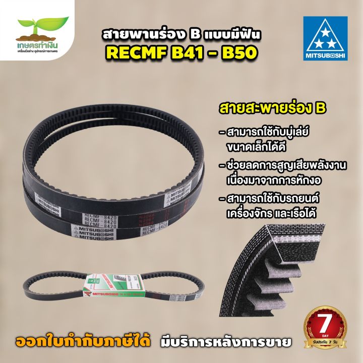 MITSUBOSHI สายพานฟัน ร่อง B สายพานมิตซู RECMF 8410 8420 8430 8440 8450 ...