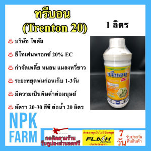โซตัส ทรีบอน 20 (Trebon 20) 1 ลิตร อีโทเฟนพรอกซ์ กำจัดหนอน เพลี้ย แมลงหวี่ขาว ได้มากชนิดเหมาะสำหรับพืชผัก ไม้ผล เพื่อการส่งออก