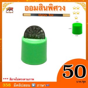 (มีคลิปสอน ไทย ) อุปกรณ์มายากล ออมสินพิศวง (Money Box Magic)
