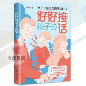 【Ship in 24H】正版 好好接孩子的话 父母越松弛孩子越强大 全彩印刷 打开孩子的心 亲子非暴力沟通优选佳作 08.08