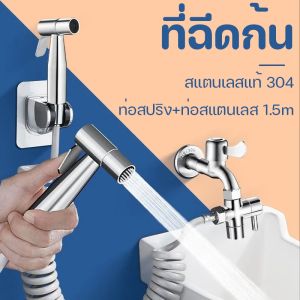 【luckbears】COD หัวฉีดชำระ สแตนเลสแท้SUS304 1.5m ชุดสายฉีดชำระ รับประกันคุณภาพ ไม่เป็นสนิม