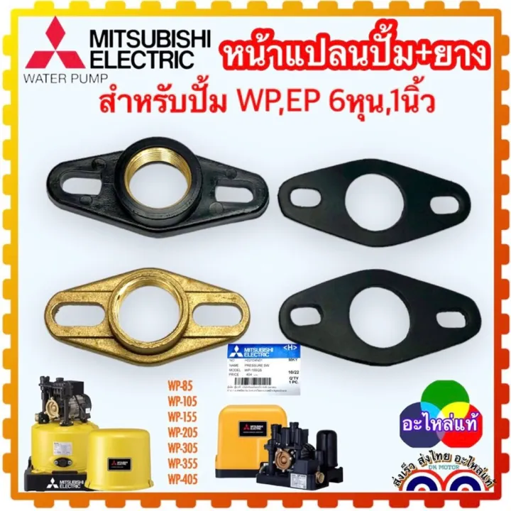 หน้าแปลนปั๊มน้ำ Mitsubishi ทองเหลืองแท้ ทนทาน