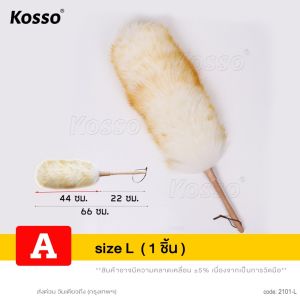 bkk Kosso ไม้ปัดฝุ่นขนแกะ  size  L สุดคุ้ม ทำความสะอาดบ้าน โต๊ะ ตู้ เตียง ทำความสะอาดได้ทุกซอกทุกมุม แปรงปัดฝุ่น ไม้ขนไก่ ขนนุ่ม หนาแน่น พร้อมส่ง (1ชิ้น) 101 2XA