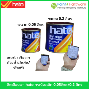 HATO สีเคลือบเงา ฮาโต้ ขนาด 1 ปอนด์(0.2ลิตร) และ 1/4 ปอนด์(0.05ลิตร) มีทุกสี