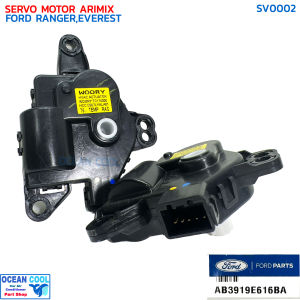 เซอร์โว มอเตอร์เปิด-ปิด ช่องลมแอร์ ฟอร์ด เอเวอเรตต์  เรนเจอร์ แท้เบิกห้าง SV0002 FORD AB3919E616BA SERVO MOTOR FORD EVERESTRANGER