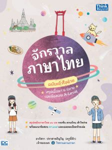 หนังสือ จักรวาลภาษาไทย ฉบับเข้าใจง่าย สรุปเนื้อหา ม.ปลาย และข้อสอบ A-Level
