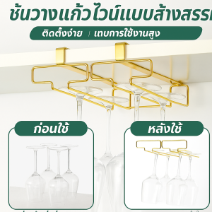 【จุดประเทศไทย】ชั้นวางแก้วไวน์แบบสร้างสรรค์ สแตนเลส 304 ชั้นวางของหนาและแข็งแรง ทันที ผู้ใช้ที่บ้าน