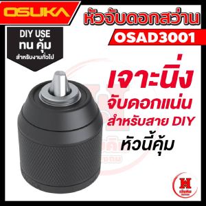 OSUKA หัวจับดอกสว่าน ต่อสว่าน OCD801 / OCHD802 มีตัวเลือก รุ่น OSAD3001 / OSAD3002 / OSAD3003
