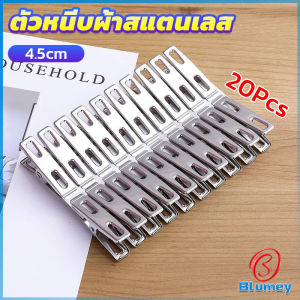 Blumey กิ๊ฟหนีบผ้า คลิปหนีบผ้า ตัวหนีบผ้าสแตนเลส    stainless steel clothespin แพ็ค 20 ตัว