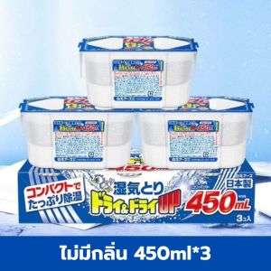 กล่องดูดความชื้น ลดความชื้น กลิ่นหอม แพ็ค3ชิ้น 450ml ผลิตโดยประเทศญี่ปุ่น ดูดความชื้นตู้เสื้อผ้า