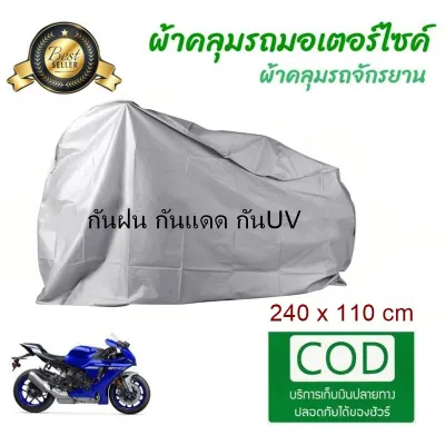 140x240cm ผ้าคลุมรถมอเตอร์ไซค์ รถจักรยาน คลุมบิ๊กไบค์ ป้องกันแสง UV