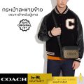 Coach outlet ของเเท้💯% กระเป๋าสะพายข้างผู้ชาย COACH GRAHAM CROSSBODY. 