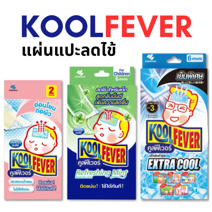 [พร้อมส่ง] Kool Fever คูลฟีเวอร์ แผ่นเจลลดไข้ สำหรับผู้ใหญ่ เด็ก และเด็กเล็ก 1 กล่อง 6 แผ่น