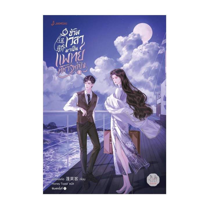 นายอินทร์ หนังสือ ข้ามเวลามาเป็นแพทย์ทหารหญิง เล่ม 1