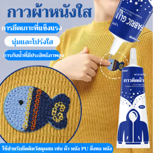 กาวผ้าดั้งเดิม กาวอเนกประสงค์สำหรับเสื้อผ้า รองเท้า งานฝีมือ DIY กาวใส ล้างออกได้ กาวอ่อน ยึดติดแน่น