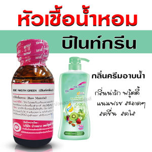 หัวเชื้อน้ำหอมแท้ 100% กลิ่น บีไนท์กรีน หัวน้ำหอม น้ำหอมผู้หญิง กลิ่นหอม สดชื่น สะอาด สดใส - Bualuang Perfume