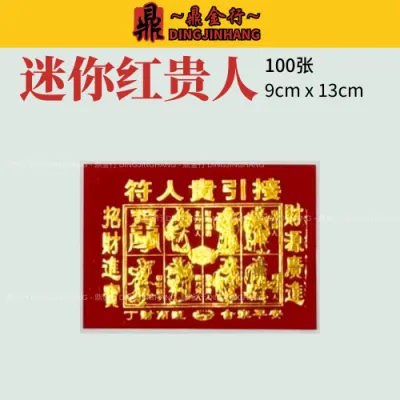 鼎金行 贵人纸 贵人符 红贵人 青贵人 小号贵人 迷你贵人 Joss Paper 金纸