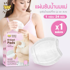 BABY TATTOO แผ่นซับน้ำนมแม่ ผิวหน้ารังผึ้ง ( 1 กล่อง มี 24 ชิ้น) สำหรับคุณแม่ เบบี้ แทททู