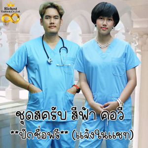 ชุดสครับ คอวี สีฟ้า พร้อมส่ง ผลิตที่ไทย ชุดห้องผ่าตัด ชุดแพทย์ ชุดพยาบาล ชุดเข้าเวร 💙💙💙
