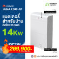 แบตเตอรี่ สำหรับบ้านติดโซลาร์เซลล์ ขนาด 14kWh แบรนด์ Huawei รุ่น: LUNA2000-S1. 