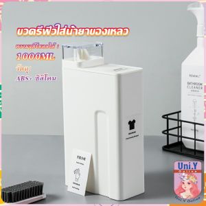 Uni.Y ขวดใส่น้ำยาซักผ้า ขวดเติมรีฟิลน้ํายาซักผ้า น้ำยาปรับผ้านุ่ม 1000ml  Bottle