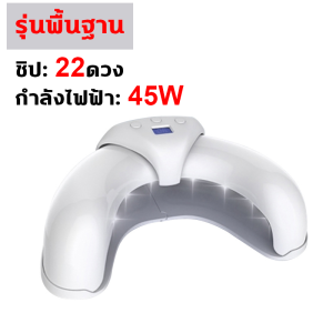 💅ส่องเฉพาะเล็บ ไม่เจ็บมือ ไม่ดำ💅เครื่องอบเล็บ เครื่องอบเล็บเจล45W ดีไซน์พับเก็บได้ ตัวเครื่องเล็กสำหรับ การจัดเก็บง่าย อบแห้งจับเ