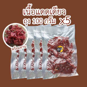 เนื้อแดดเดียว ทอดแล้วพร้อมทาน เนื้อวัวแท้ ถุง100กรัม เซ็ท5ถุง