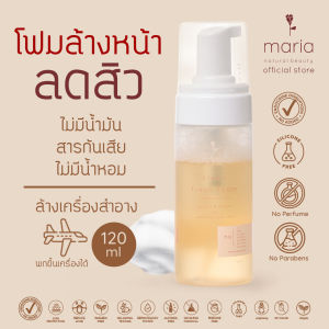 Maria Natural Beauty (มาเรีย) l โฟมล้างหน้า Maria Clean Fresh Foam 120 ml